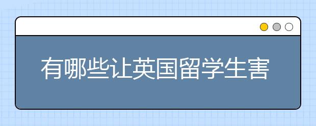 有哪些让英国留学生害怕的黑暗料理