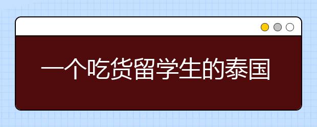 一个吃货留学生的泰国美食攻略