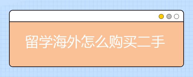 留学海外怎么购买二手车