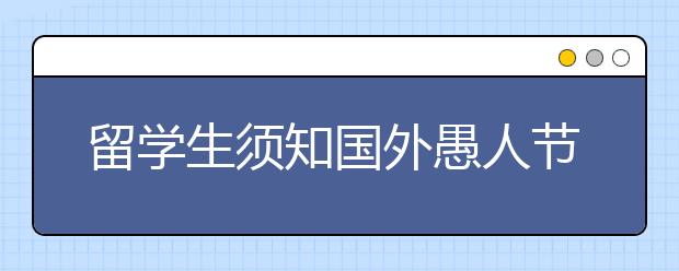 留学生须知国外愚人节习俗有哪些