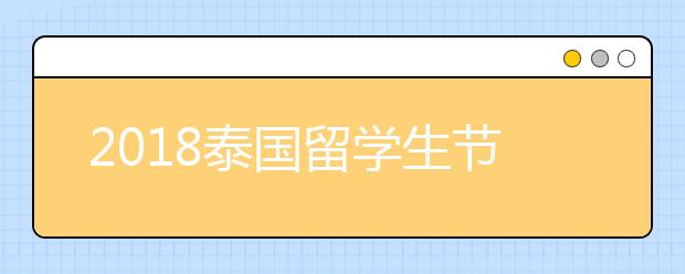 2018泰国留学生节日一览