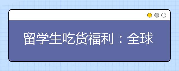 留学生吃货福利：全球最具价值的餐厅盘点