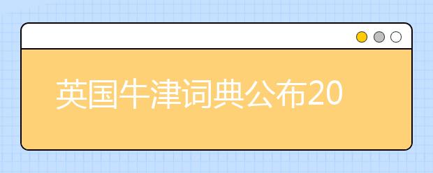 英国牛津词典公布2017年度热词：“青年震荡”