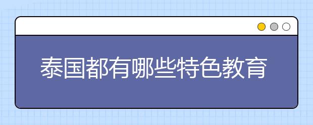 泰国都有哪些特色教育