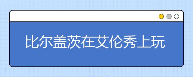 比尔盖茨在艾伦秀上玩了什么游戏