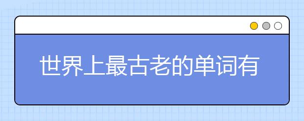 世界上最古老的单词有哪些