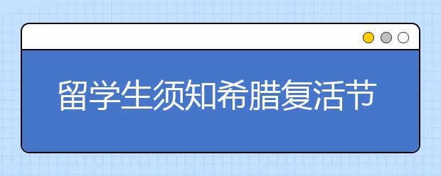 留学生须知希腊复活节商店营业时间