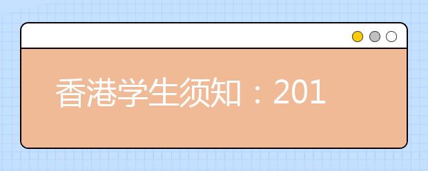 香港学生须知：2018年复活节放假时间