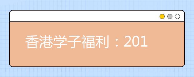 香港学子福利：2018年公共假期介绍