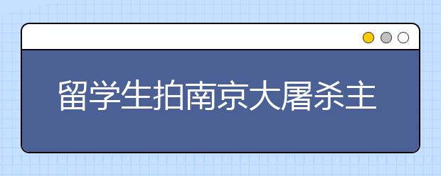 留学生拍南京大屠杀主题短片获艾美奖