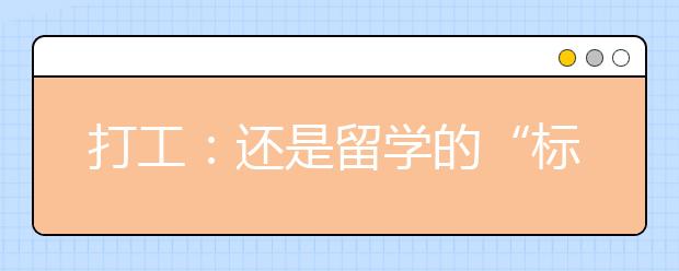 打工：还是留学的“标配”吗