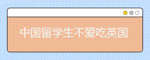 中国留学生不爱吃英国菜 平时偏爱家常菜和国际美食