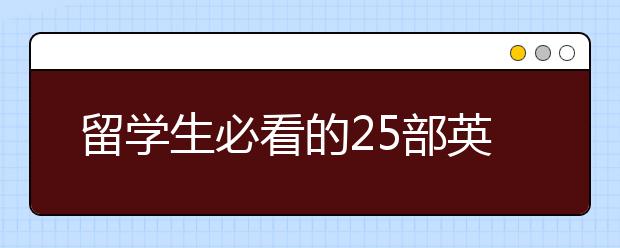 留学生必看的25部英国伟大小说