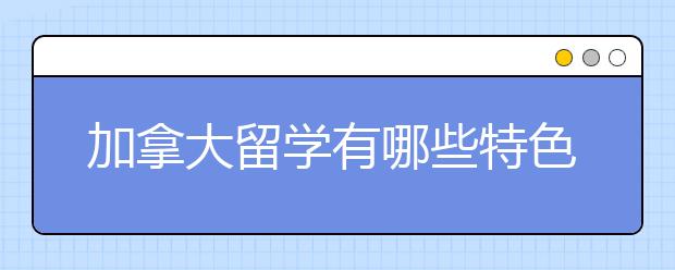 加拿大留学有哪些特色美食