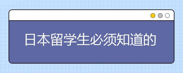 日本留学生必须知道的特色美食与攻略一览