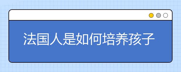 法国人是如何培养孩子的音乐素养的