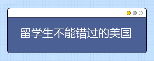 留学生不能错过的美国最美小镇