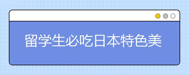 留学生必吃日本特色美食