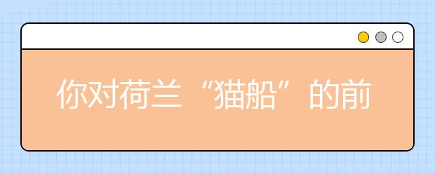 你对荷兰“猫船”的前世今生了解吗