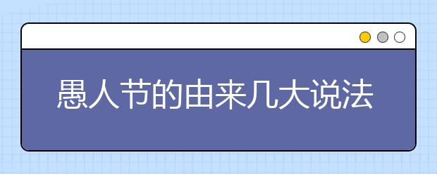 愚人节的由来几大说法