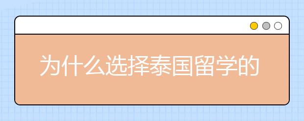 为什么选择泰国留学的国内学生更多了