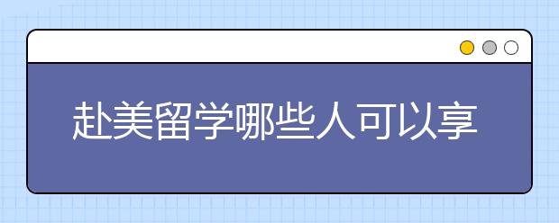 赴美留学哪些人可以享受托福免考待遇