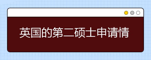 英国的第二硕士申请情况