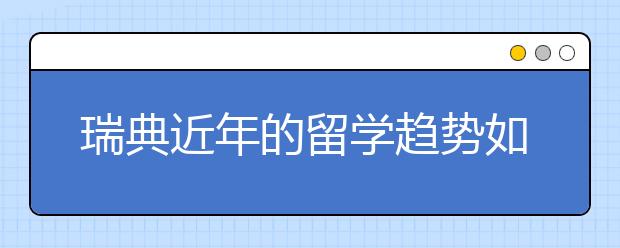 瑞典近年的留学趋势如何?