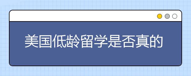 美国低龄留学是否真的适合你