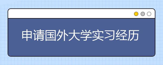 申请国外大学实习经历很重要吗？