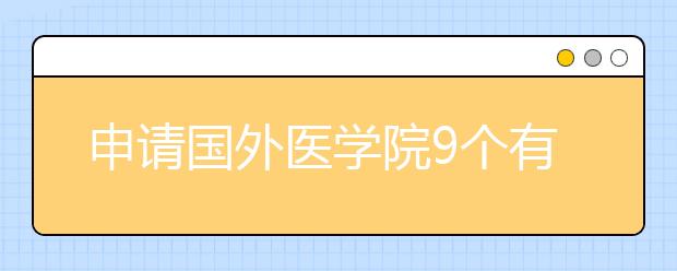 申请国外医学院9个有效的提示