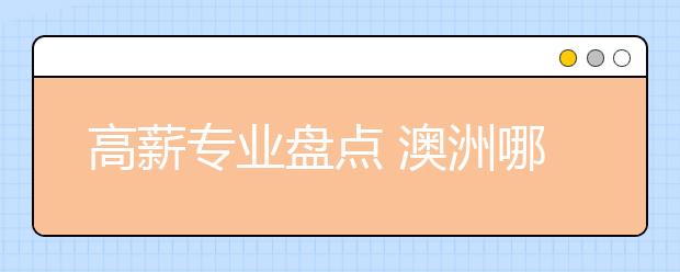 高薪专业盘点 澳洲哪些专业未来就业率高