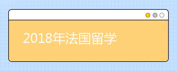 2018年法国留学 哪些大学就业好