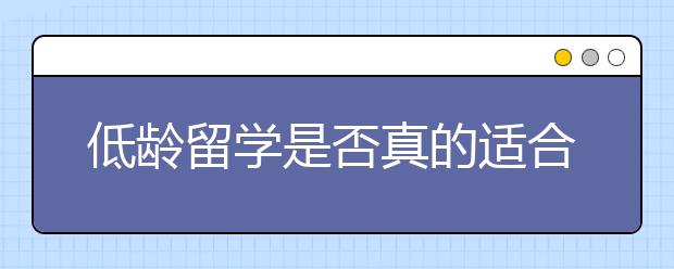 低龄留学是否真的适合你