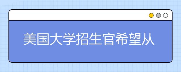 美国大学招生官希望从课外活动中看到的是哪些东西