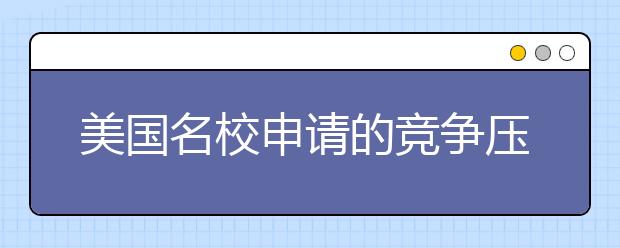 美国名校申请的竞争压应该怎么办