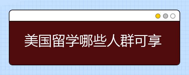 美国留学哪些人群可享受托福免考待遇