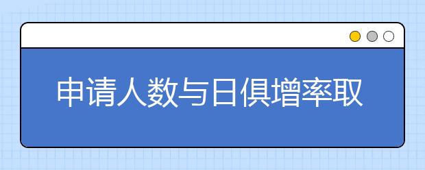 申请人数与日俱增率取率年年下降 美国公立大学难申请