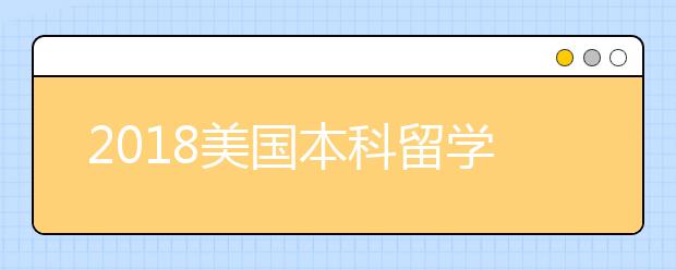 2018美国本科留学申请系统CAAS新改革