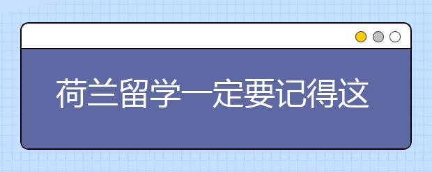 荷兰留学一定要记得这个求救号码