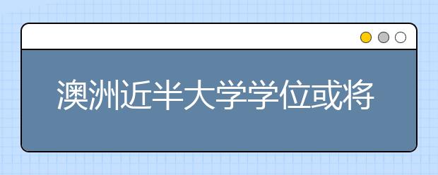 澳洲近半大学学位或将被淘汰