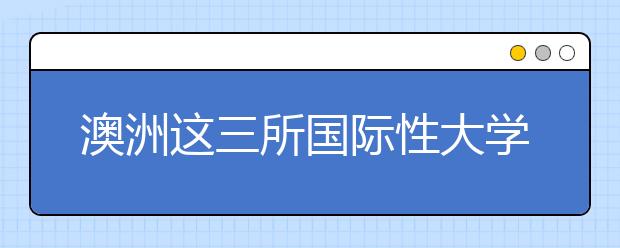 澳洲这三所国际性大学要合并了