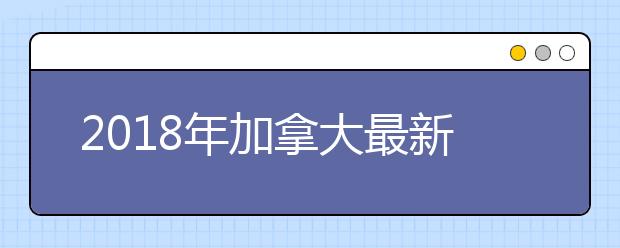 2018年加拿大最新的学习许可各项目有些什么变化