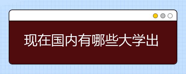 现在国内有哪些大学出去留学的学生比较多