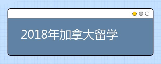 2018年加拿大留学最新趋势