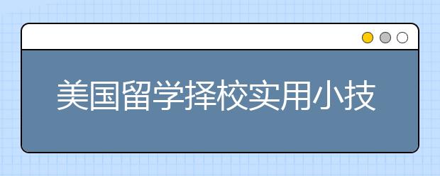 美国留学择校实用小技巧