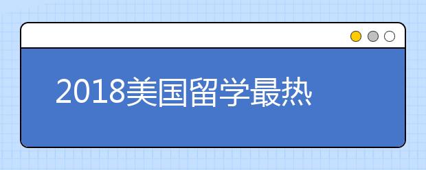 2018美国留学最热门的九大工作类型