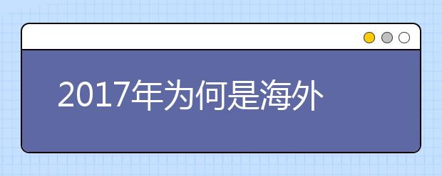 2017年为何是海外留学形势多变的一年