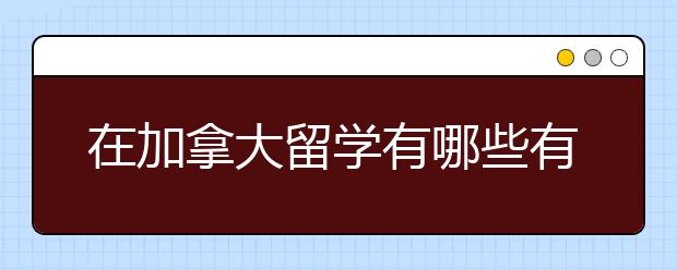 在加拿大留学有哪些有利的政策