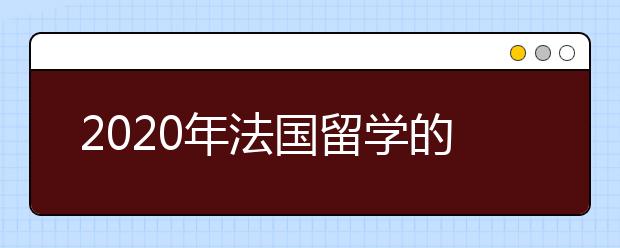 2020年法国留学的政策有什么变化